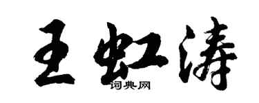胡问遂王虹涛行书个性签名怎么写