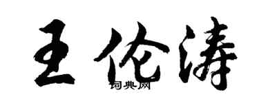 胡问遂王伦涛行书个性签名怎么写