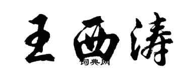 胡问遂王西涛行书个性签名怎么写