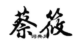 胡问遂蔡筱行书个性签名怎么写