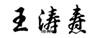 胡问遂王涛焘行书个性签名怎么写