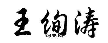 胡问遂王绚涛行书个性签名怎么写