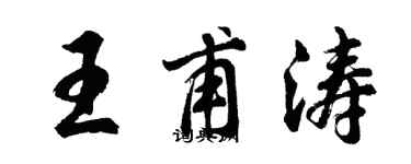 胡问遂王甫涛行书个性签名怎么写