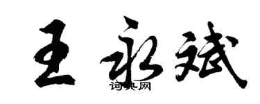 胡问遂王永斌行书个性签名怎么写