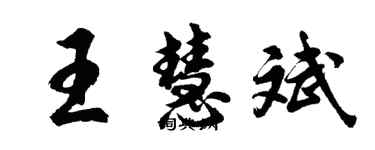 胡问遂王慧斌行书个性签名怎么写
