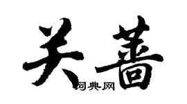 胡问遂关蔷行书个性签名怎么写