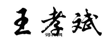 胡问遂王孝斌行书个性签名怎么写