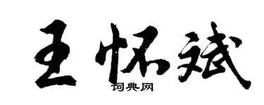 胡问遂王怀斌行书个性签名怎么写