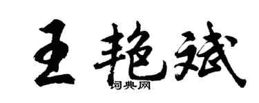 胡问遂王艳斌行书个性签名怎么写