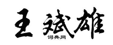 胡问遂王斌雄行书个性签名怎么写