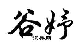 胡问遂谷妤行书个性签名怎么写