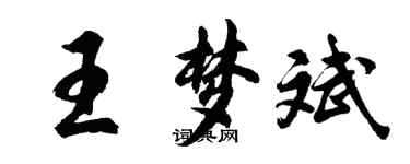 胡问遂王梦斌行书个性签名怎么写