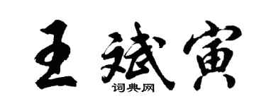 胡问遂王斌寅行书个性签名怎么写