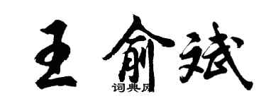 胡问遂王俞斌行书个性签名怎么写