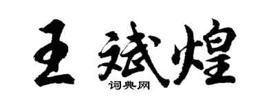 胡问遂王斌煌行书个性签名怎么写
