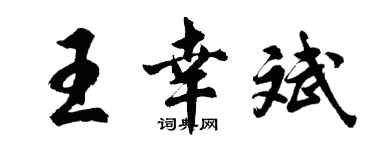 胡问遂王幸斌行书个性签名怎么写