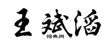 胡问遂王斌滔行书个性签名怎么写