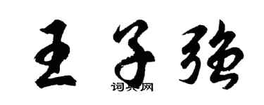 胡问遂王子强行书个性签名怎么写