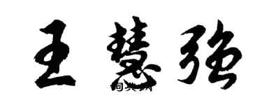 胡问遂王慧强行书个性签名怎么写