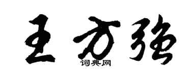 胡问遂王方强行书个性签名怎么写
