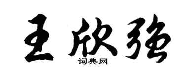 胡问遂王欣强行书个性签名怎么写