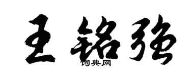胡问遂王铭强行书个性签名怎么写