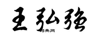 胡问遂王弘强行书个性签名怎么写