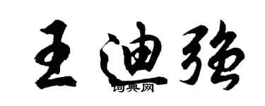 胡问遂王迪强行书个性签名怎么写