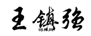 胡问遂王镇强行书个性签名怎么写