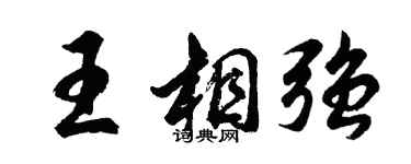 胡问遂王相强行书个性签名怎么写