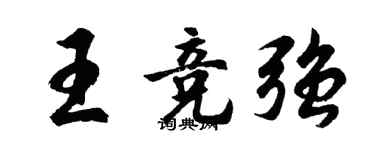 胡问遂王竞强行书个性签名怎么写