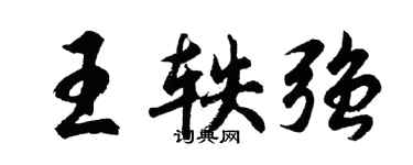 胡问遂王轶强行书个性签名怎么写