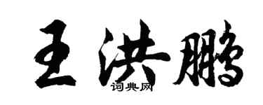 胡问遂王洪鹏行书个性签名怎么写