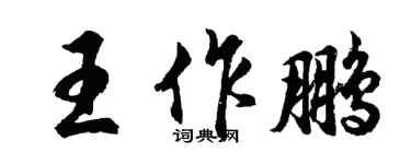 胡问遂王作鹏行书个性签名怎么写