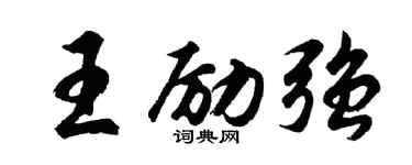 胡问遂王励强行书个性签名怎么写