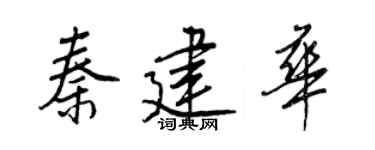 王正良秦建华行书个性签名怎么写
