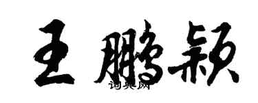 胡问遂王鹏颖行书个性签名怎么写