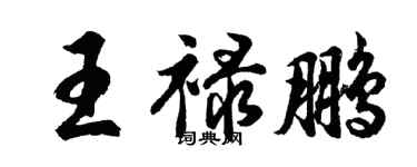 胡问遂王禄鹏行书个性签名怎么写