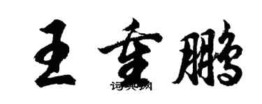 胡问遂王重鹏行书个性签名怎么写