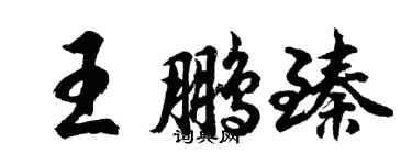 胡问遂王鹏臻行书个性签名怎么写