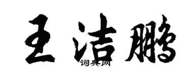 胡问遂王洁鹏行书个性签名怎么写