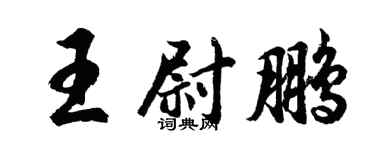 胡问遂王尉鹏行书个性签名怎么写