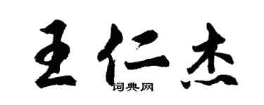 胡问遂王仁杰行书个性签名怎么写