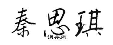 王正良秦思琪行书个性签名怎么写
