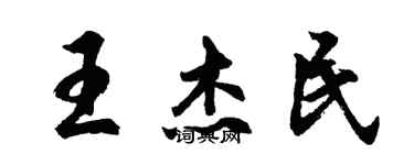 胡问遂王杰民行书个性签名怎么写