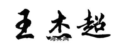 胡问遂王杰超行书个性签名怎么写