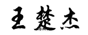 胡问遂王楚杰行书个性签名怎么写