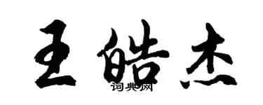 胡问遂王皓杰行书个性签名怎么写