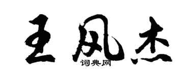 胡问遂王风杰行书个性签名怎么写