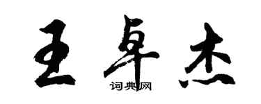 胡问遂王卓杰行书个性签名怎么写